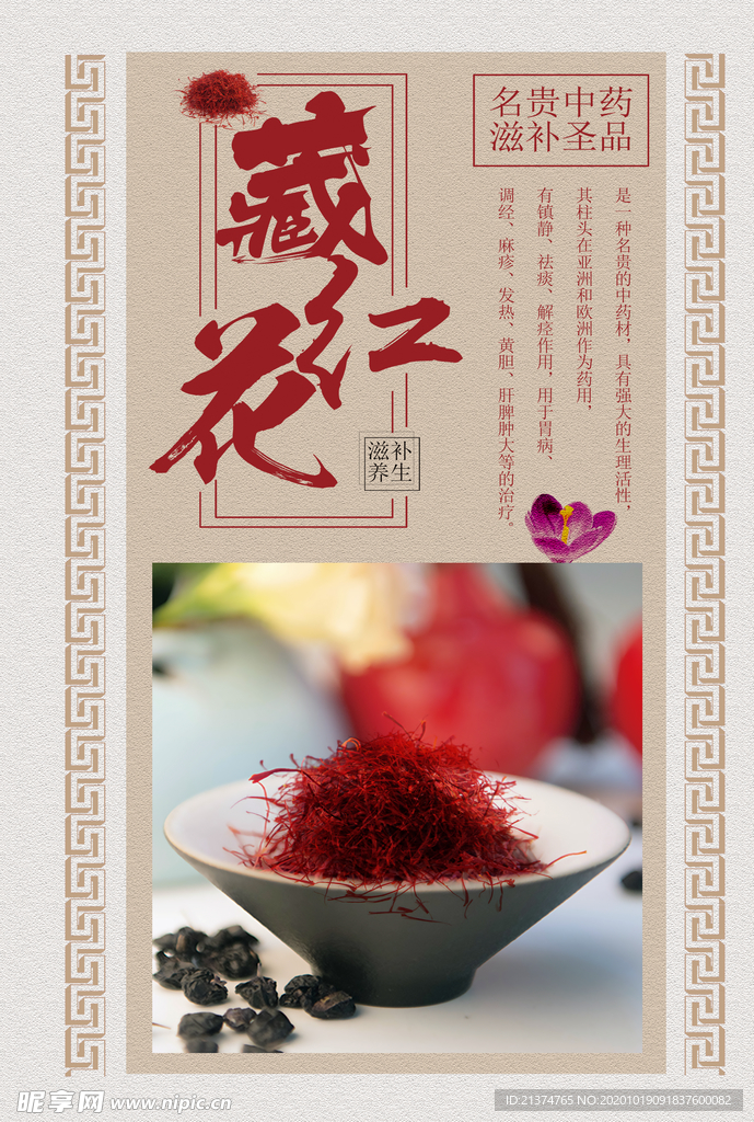中国风藏红花中药海报