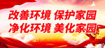 改善环境