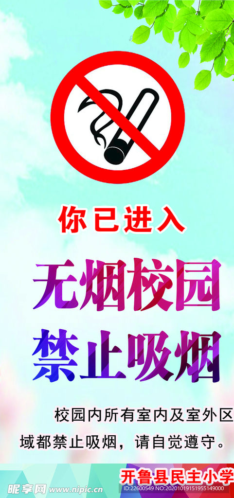 无烟校园