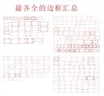 百款最齐全边框汇总