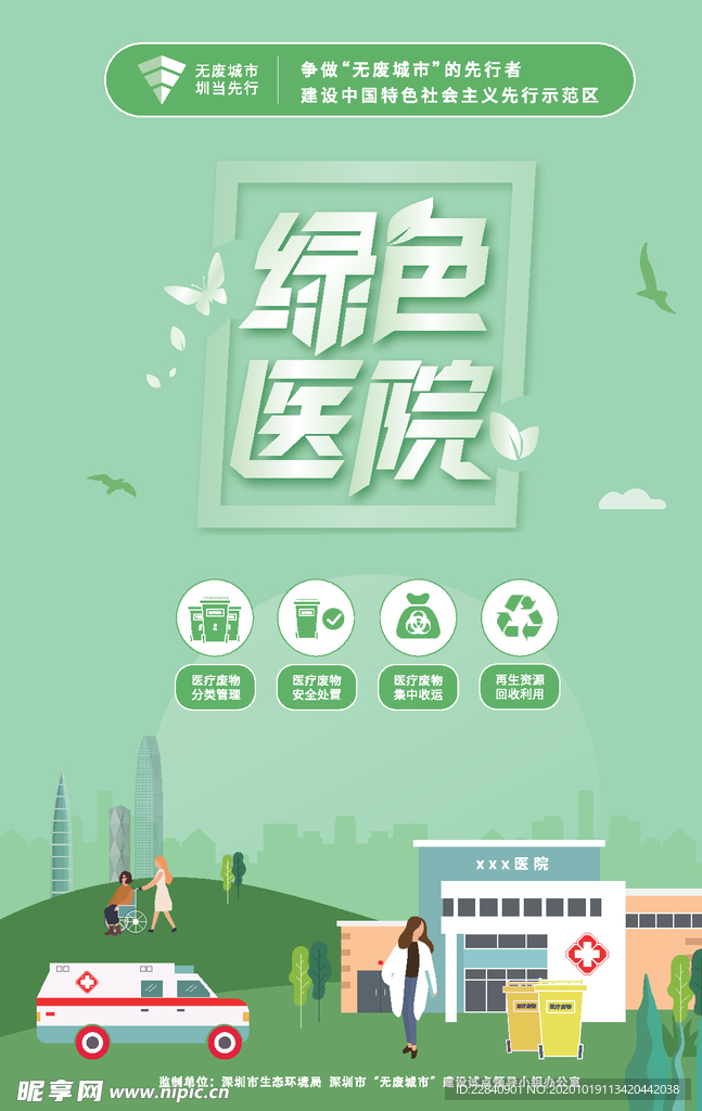 绿色医院