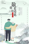 重阳海报 展板
