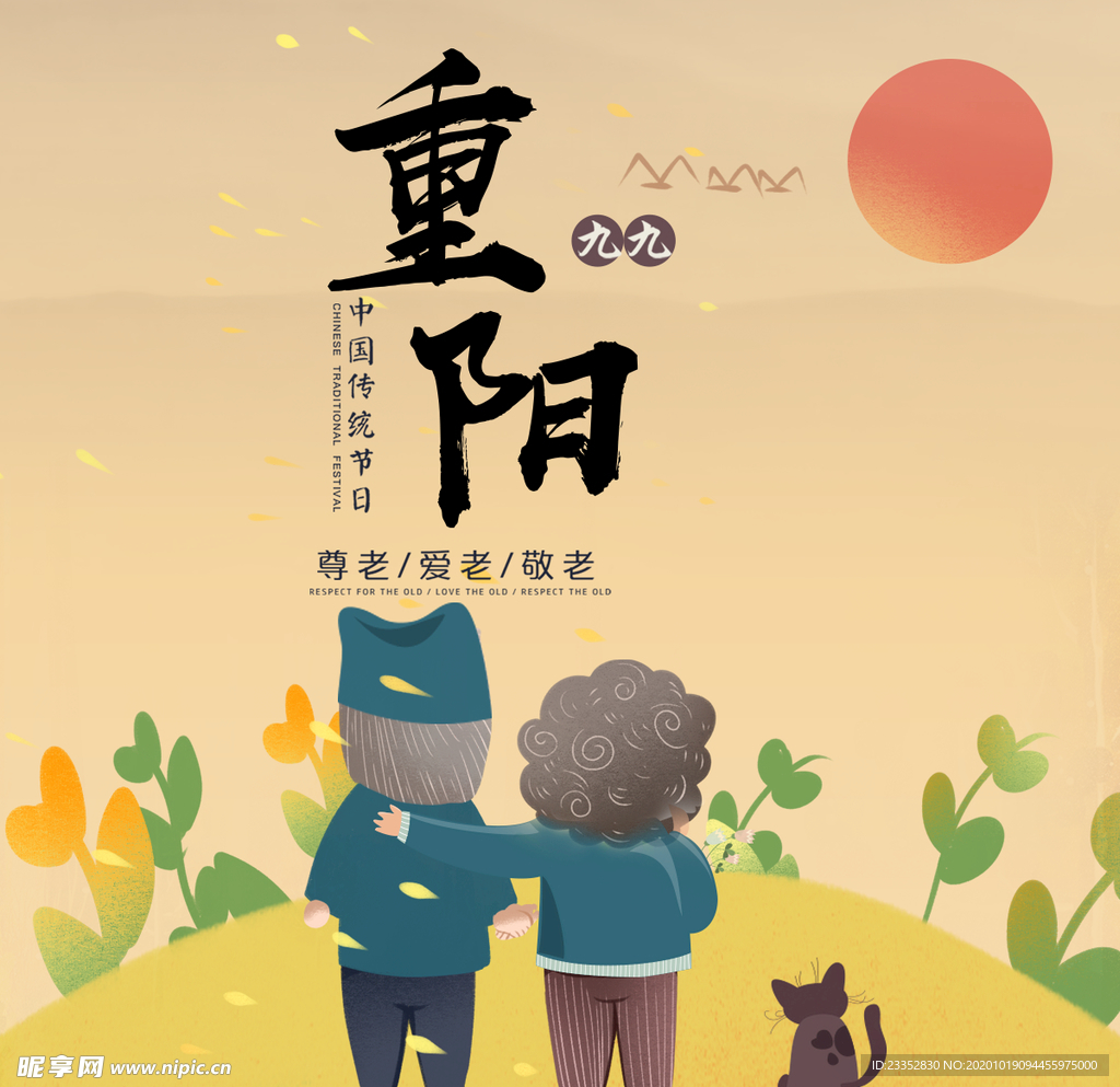 重阳展板 海报