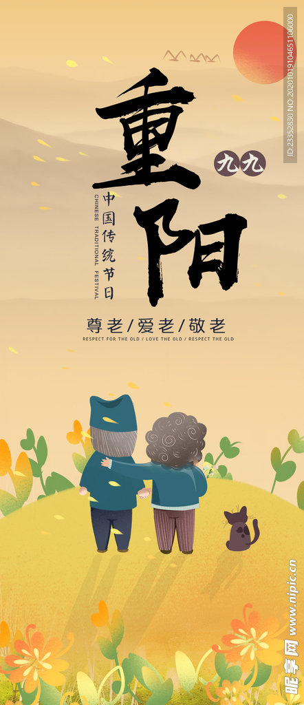 重阳展板 海报