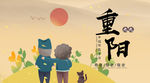 重阳展板