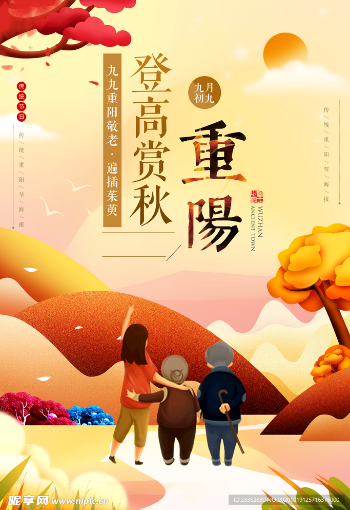 重阳展板 海报