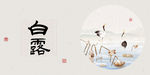 水墨二十四节气装饰画