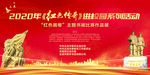 2020年红色传奇校园活动