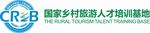国家乡村旅游人才培训基地log