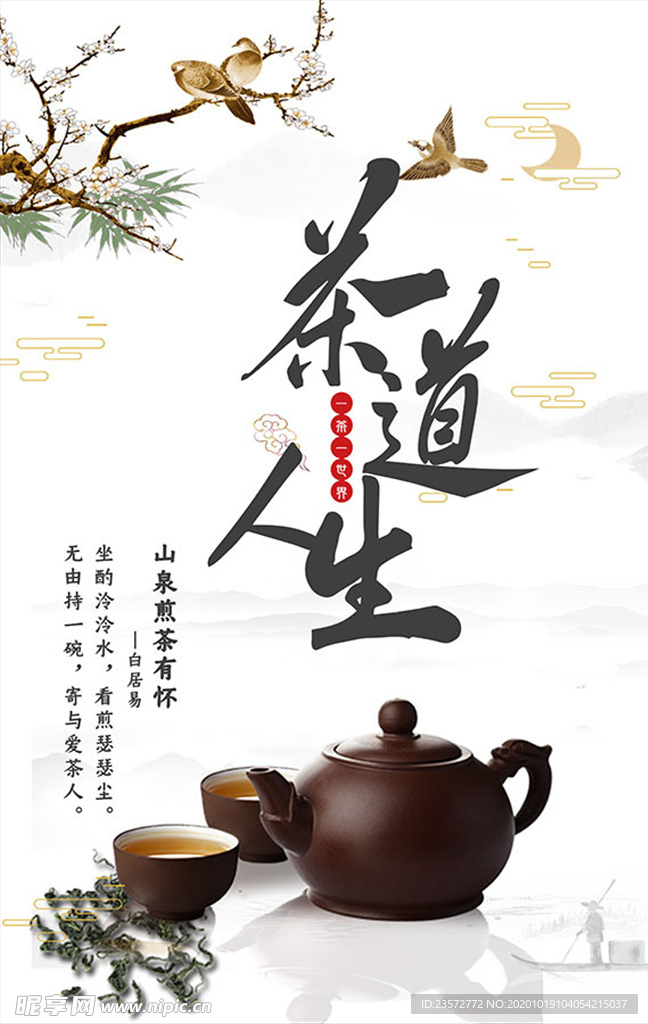 茶道人生海报