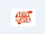 双十一任性不剁手