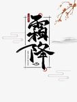 霜降边框艺术字