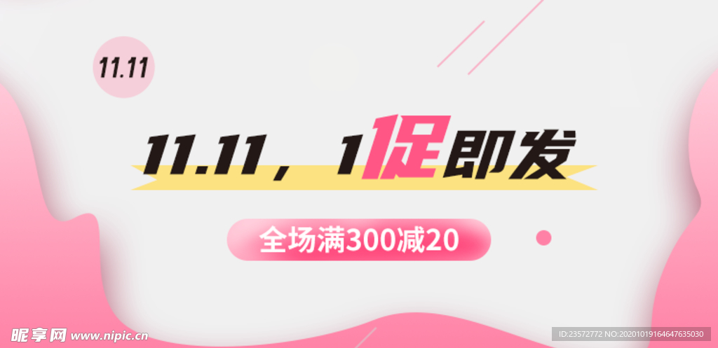 双十一1促即发海报