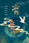 霜降