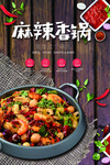 麻辣香锅