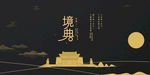 境典