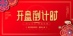 开盘倒计时