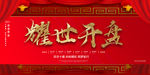耀世开盘