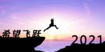 跨越