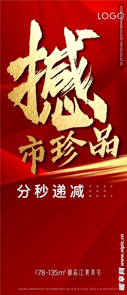 地产热销海报