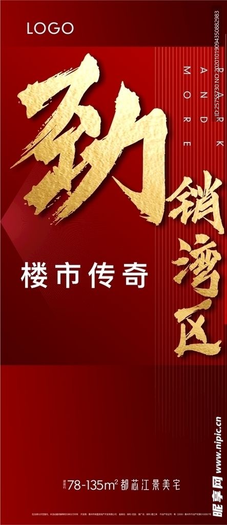 地产热销海报