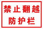 禁止翻越防护栏