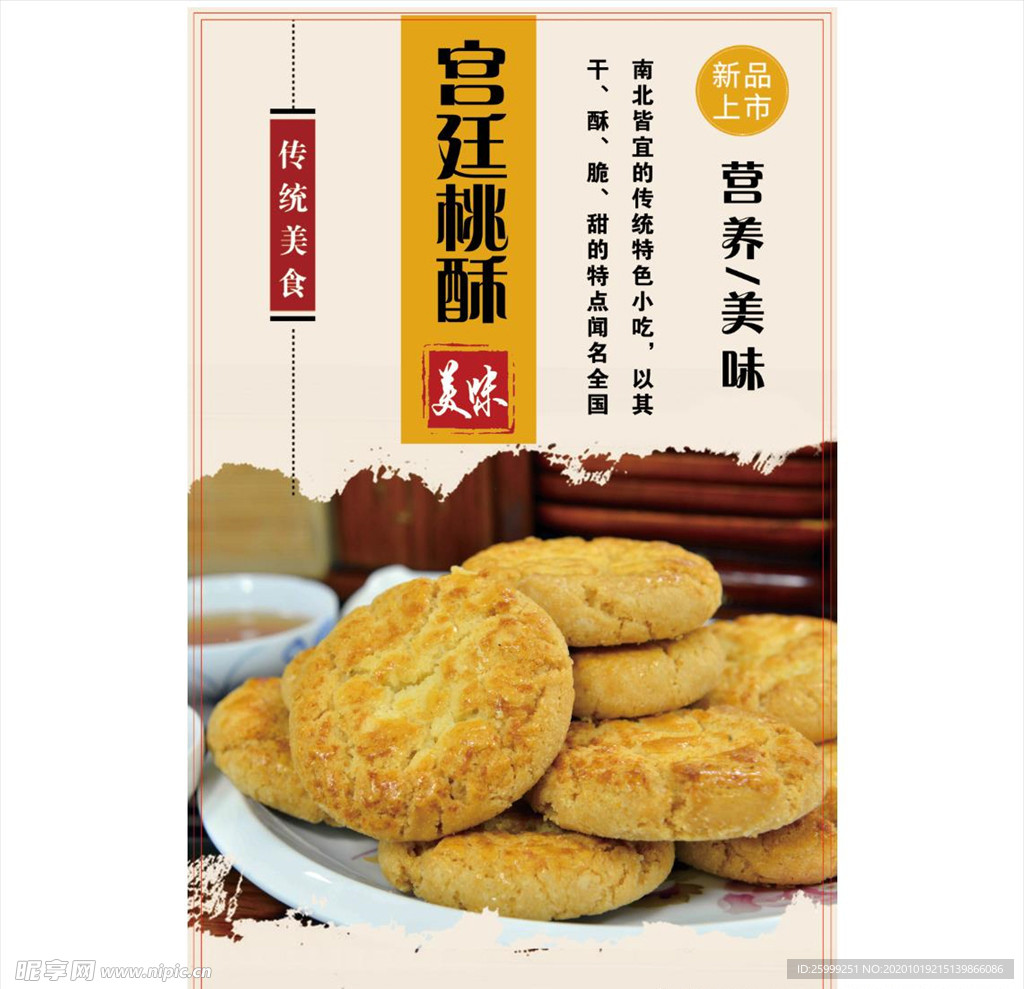 宫廷桃酥