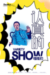 创意文字排版脱口秀大会海报设计