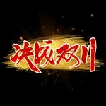 双11金色艺术字