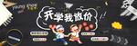 电商开学季banner图