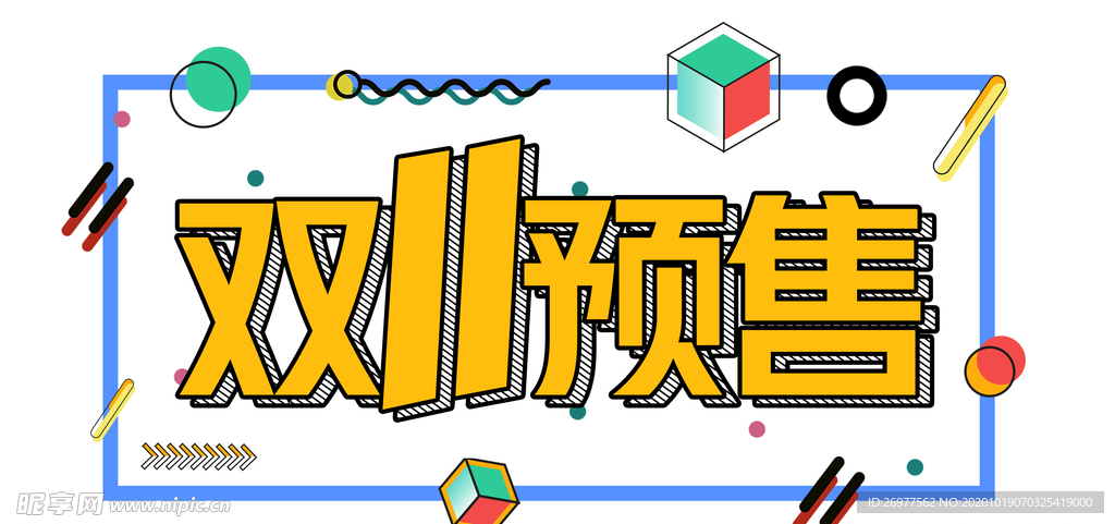 双十一预售