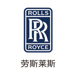 劳斯莱斯