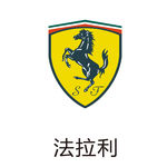 法拉利