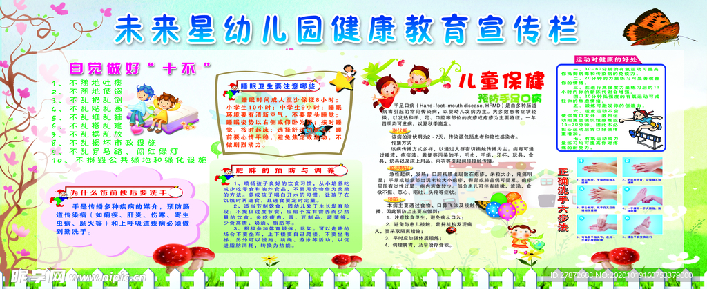 幼儿园健康教育宣传栏