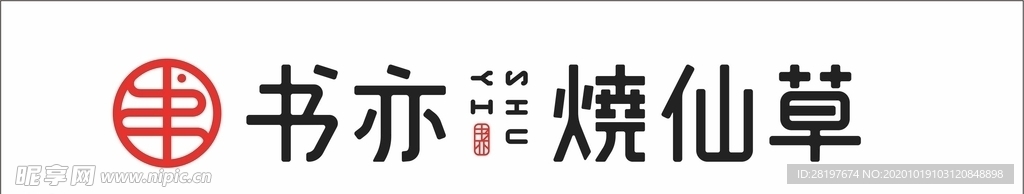 书亦烧仙草logo