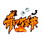 万圣节主题