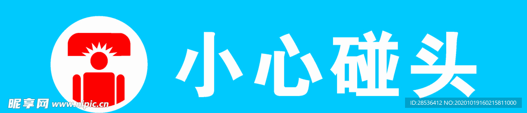 工地 小心碰头