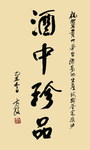 贵州珍酒