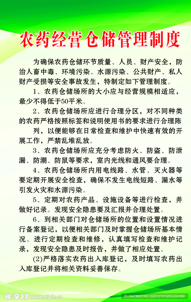 农药经营仓储管理制度