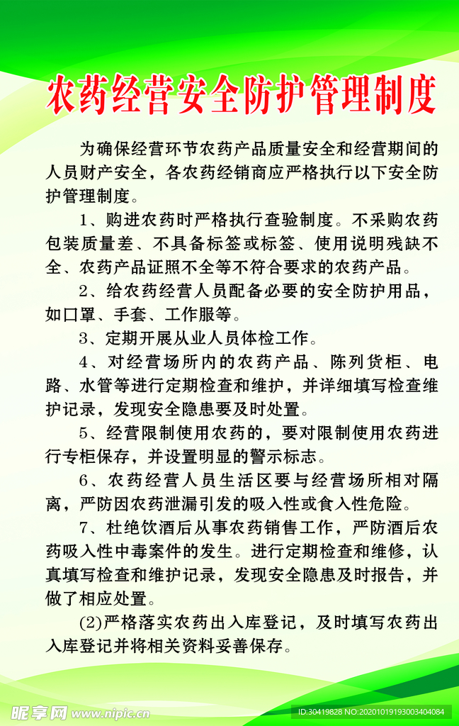 农药经营安全防护管理制度