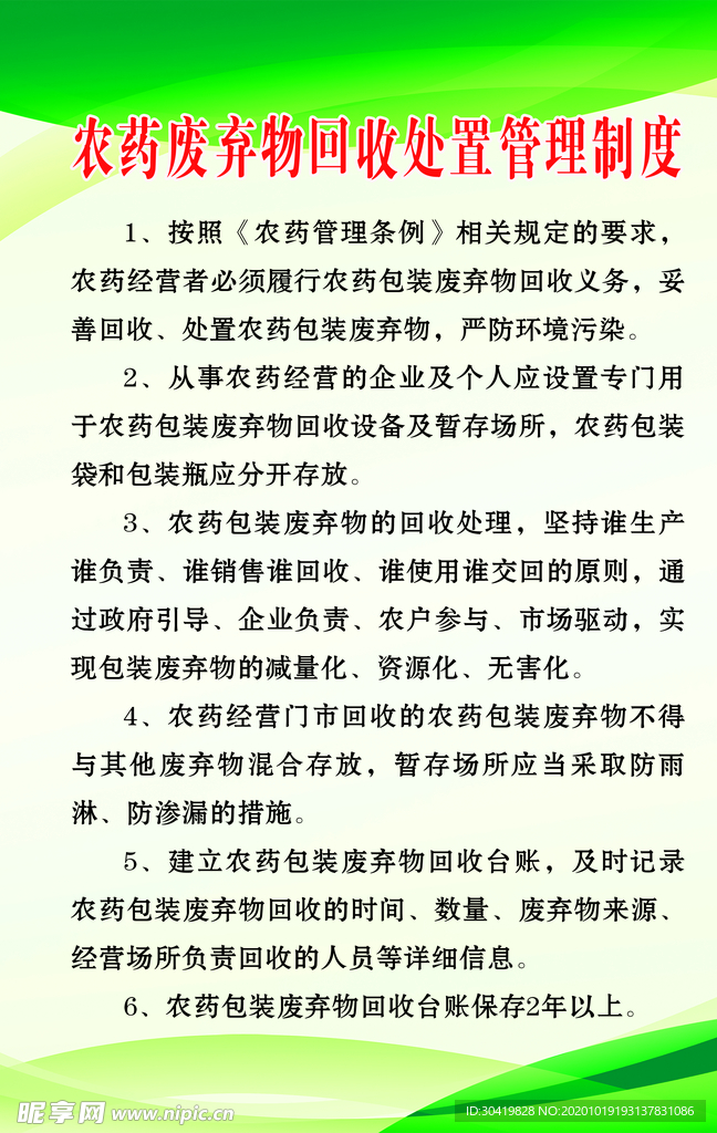 农药废弃物回收处置管理制度
