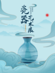 瓷器传统复古活动海报素材