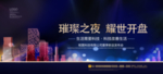 璀璨之夜  耀世开盘