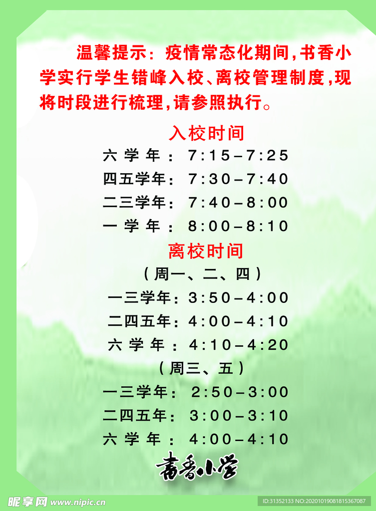 学校温馨提示