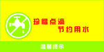 节约用水