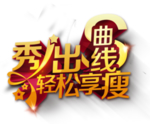 瘦身