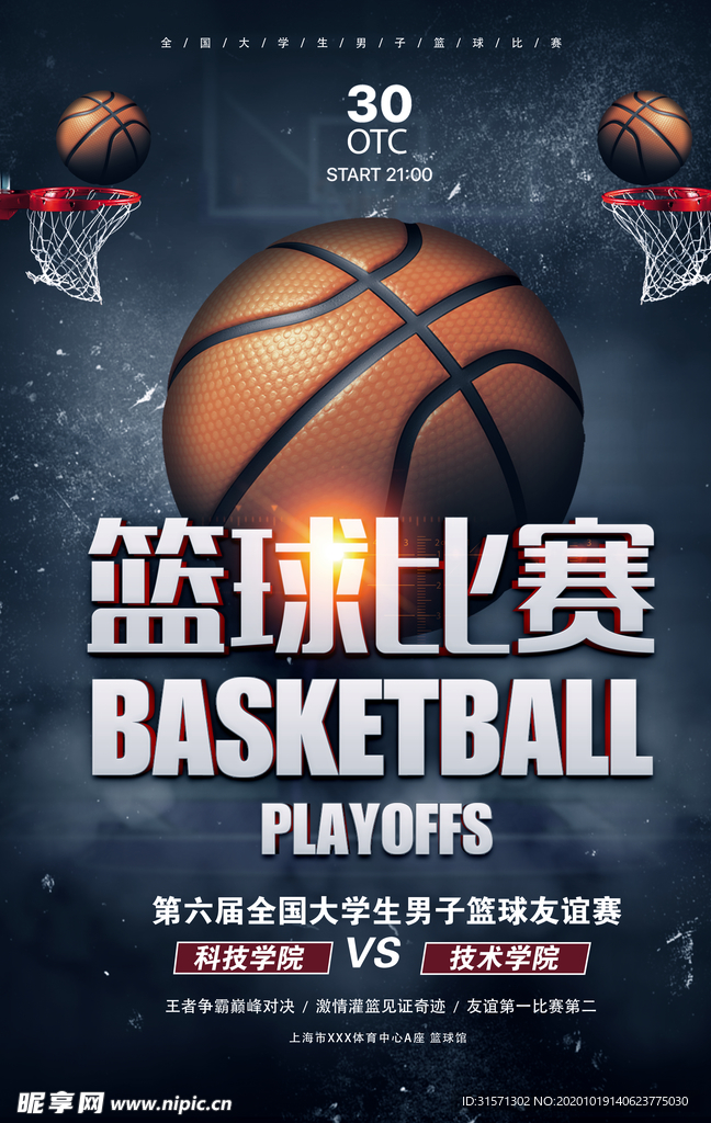 大学生篮球比赛体育竞技海报