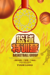 创意篮球特训营海报