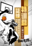 篮球特训营海报