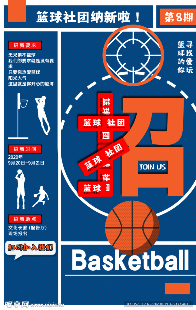简约招新篮球社团纳新海报